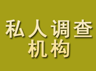 揭阳私人调查机构